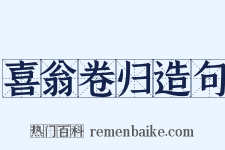 喜翁卷归造句是什么意思的图片